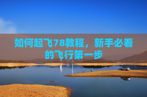 如何起飞78教程，新手必看的飞行第一步