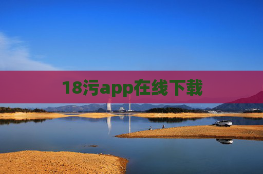 18污app在线下载
