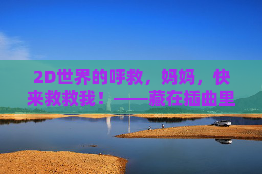2D世界的呼救，妈妈，快来救救我！——藏在插曲里的真棒魔法，2D世界的呼救，妈妈的真棒魔法