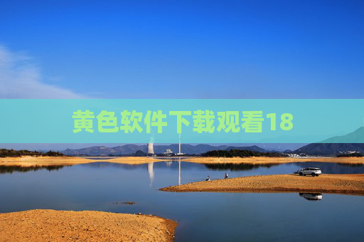 黄色软件下载观看18