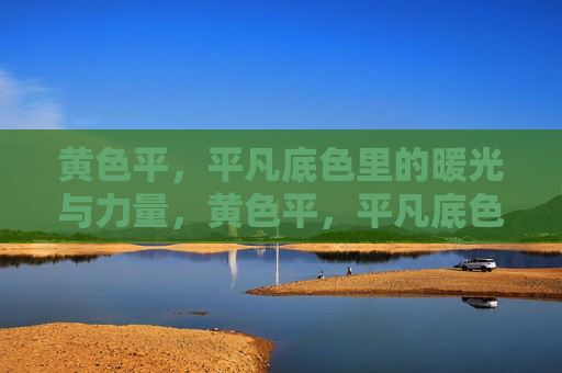 黄色平，平凡底色里的暖光与力量，黄色平，平凡底色里的暖光与力量