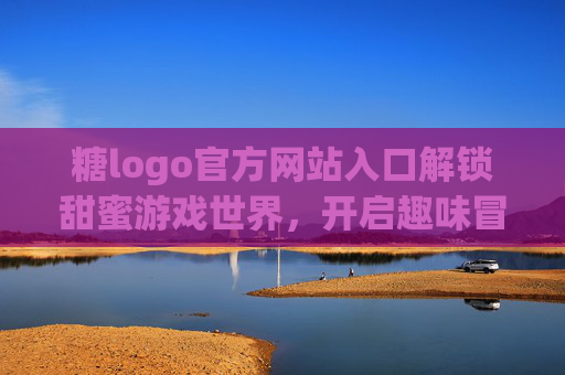糖logo官方网站入口解锁甜蜜游戏世界，开启趣味冒险之旅！糖logo官方网站入口，解锁甜蜜游戏世界，开启趣味冒险之旅