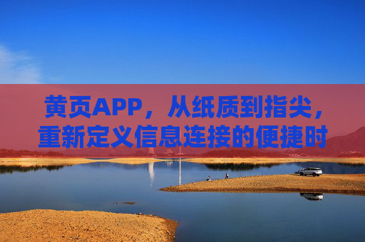 黄页APP，从纸质到指尖，重新定义信息连接的便捷时代，黄页APP，从纸质到指尖，重新定义信息连接便捷时代