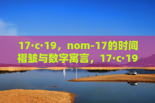 17·c·19,nom-17的时间褶皱与数字寓言,17·c·19,nom-17的时间褶皱与数字寓言 17·c·19,nom-17的时间褶皱与数字寓言,17·c·19,nom-17的时间褶皱与数字寓言