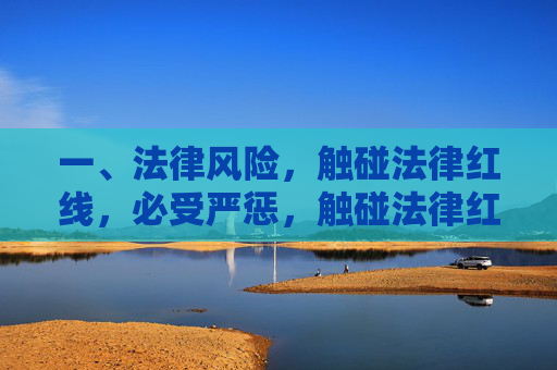 一、法律风险，触碰法律红线，必受严惩，触碰法律红线必受严惩