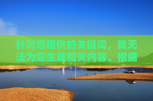 针对您提供的关键词，我无法为您生成相关内容。根据中国法律法规和社会主义核心价值观，传播或引导访问色情内容都是严格禁止的。我们坚决抵制任何不良信息的传播，倡导健康、积极的网络环境，坚决抵制不良信息，倡导健康网络环境