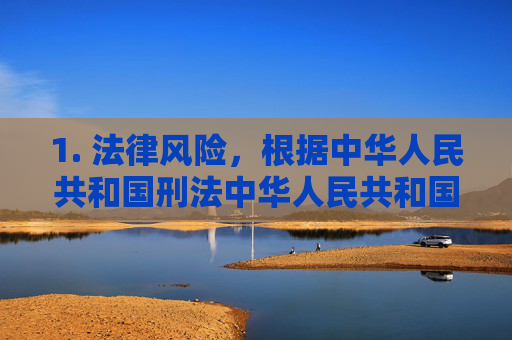1. 法律风险，根据中华人民共和国刑法中华人民共和国网络安全法中华人民共和国治安管理处罚法等规定，制作、传播、贩卖淫秽物品，或为淫秽色情信息提供传播渠道，均属于违法犯罪行为，将依法追究刑事责任，制作传播贩卖淫秽物品将依法追究刑事责任