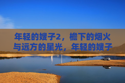 年轻的嫂子2，檐下的烟火与远方的星光，年轻的嫂子，檐下烟火与远方星光