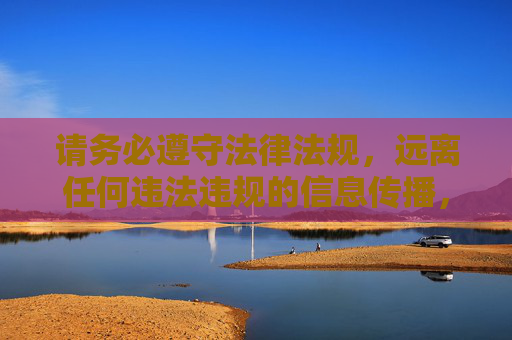请务必遵守法律法规，远离任何违法违规的信息传播，共同维护健康、清朗的网络环境。如果你有其他关于正规视频平台或健康娱乐内容的需求，欢迎提供更合适的关键词，我会尽力为你提供帮助，共护清朗网络，合规守法，传播健康内容