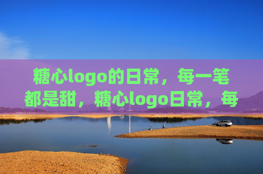 糖心logo的日常，每一笔都是甜，糖心logo日常，每一笔都甜
