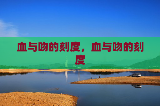 血与吻的刻度，血与吻的刻度