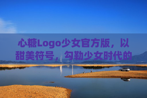 心糖Logo少女官方版，以甜美符号，勾勒少女时代的专属诗篇，心糖少女，甜美符号的专属诗篇