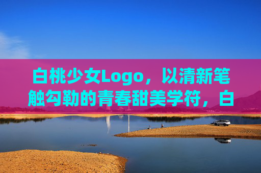 白桃少女Logo，以清新笔触勾勒的青春甜美学符，白桃少女Logo，清新笔触绘就青春甜美学符