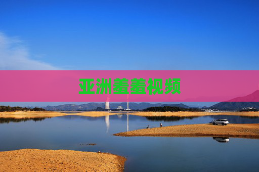 亚洲羞羞视频