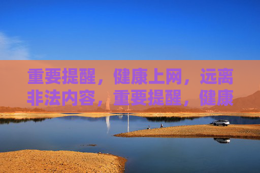 重要提醒,健康上网,远离非法内容,重要提醒,健康上网,远离非法内容 重要提醒,健康上网,远离非法内容,重要提醒,健康上网,远离非法内容
