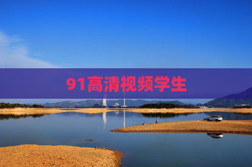 91高清视频学生