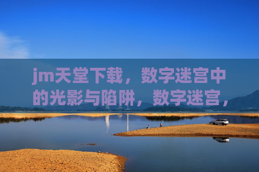 jm天堂下载,数字迷宫中的光影与陷阱,数字迷宫,光影与陷阱下载 jm天堂下载,数字迷宫中的光影与陷阱,数字迷宫,光影与陷阱下载