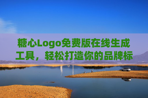 糖心Logo免费版在线生成工具,轻松打造你的品牌标识,免费在线生成糖心Logo,轻松打造品牌标识 糖心Logo免费版在线生成工具,轻松打造你的品牌标识,免费在线生成糖心Logo,轻松打造品牌标识