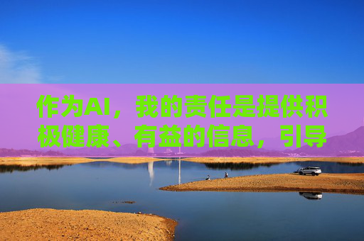 作为AI，我的责任是提供积极健康、有益的信息，引导用户树立正确的网络使用观念，远离不良信息。如果您有关于网络安全、健康上网、如何识别和抵制不良信息等方面的需求，我很乐意为您提供帮助，AI引导健康网络，远离不良信息，树立正确使用观