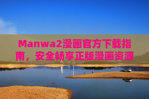 Manwa2漫画官方下载指南,安全畅享正版漫画资源,Manwa2漫画官方下载指南,安全畅享正版资源 Manwa2漫画官方下载指南,安全畅享正版漫画资源,Manwa2漫画官方下载指南,安全畅享正版资源