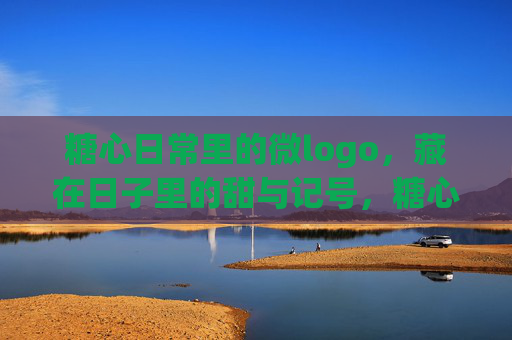 糖心日常里的微logo，藏在日子里的甜与记号，糖心日常的微甜印记