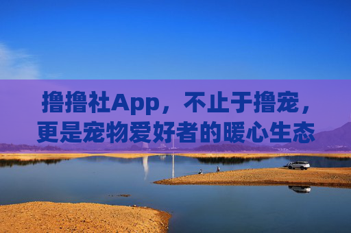 撸撸社App,不止于撸宠,更是宠物爱好者的暖心生态圈,撸撸社App,不止于撸宠,宠物爱好者的暖心生态圈 撸撸社App,不止于撸宠,更是宠物爱好者的暖心生态圈,撸撸社App,不止于撸宠,宠物爱好者的暖心生态圈