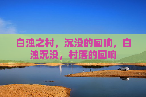 白浊之村，沉没的回响，白浊沉没，村落的回响
