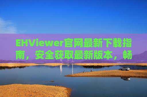 EHViewer官网最新下载指南,安全获取最新版本,畅享漫画阅读体验,EHViewer官网最新下载指南,安全获取最新版,畅享漫画阅读 EHViewer官网最新下载指南,安全获取最新版本,畅享漫画阅读体验,EHViewer官网最新下载指南,安全获取最新版,畅享漫画阅读