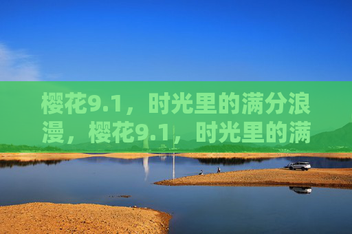 樱花9.1，时光里的满分浪漫，樱花9.1，时光里的满分浪漫