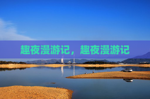 趣夜漫游记，趣夜漫游记