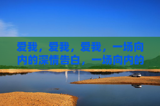 爱我，爱我，爱我，一场向内的深情告白，一场向内的深情告白
