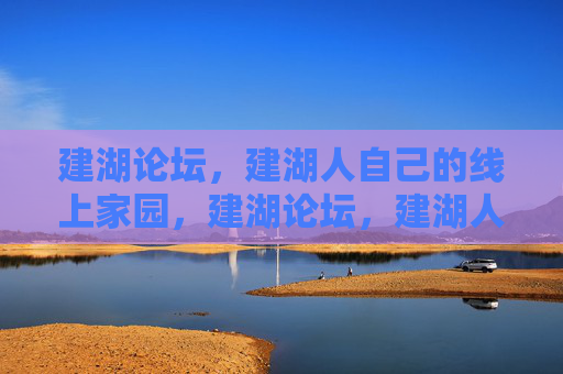 建湖论坛，建湖人自己的线上家园，建湖论坛，建湖人自己的线上家园