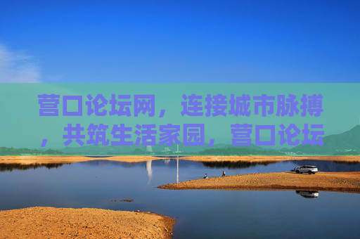 营口论坛网,连接城市脉搏,共筑生活家园,营口论坛网,连接城市脉搏,共筑生活家园 营口论坛网,连接城市脉搏,共筑生活家园,营口论坛网,连接城市脉搏,共筑生活家园