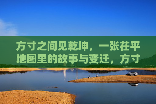 方寸之间见乾坤,一张茌平地图里的故事与变迁,方寸乾坤,茌平地图里的故事与变迁 方寸之间见乾坤,一张茌平地图里的故事与变迁,方寸乾坤,茌平地图里的故事与变迁