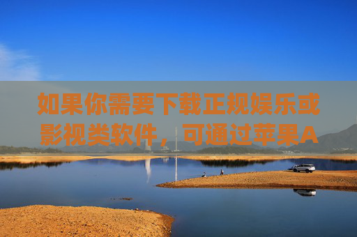 如果你需要下载正规娱乐或影视类软件，可通过苹果App Store、华为应用市场、小米应用商店等官方平台选择合规应用，这些平台对内容审核严格，能保障用户权益和网络环境健康。健康上网，从我做起！官方平台下载合规软件，健康上网从我做起
