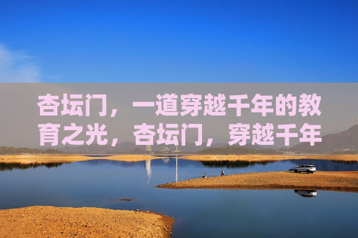 杏坛门，一道穿越千年的教育之光，杏坛门，穿越千年的教育之光
