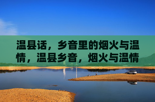 温县话,乡音里的烟火与温情,温县乡音,烟火与温情 温县话,乡音里的烟火与温情,温县乡音,烟火与温情