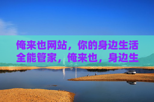 俺来也网站，你的身边生活全能管家，俺来也，身边生活全能管家