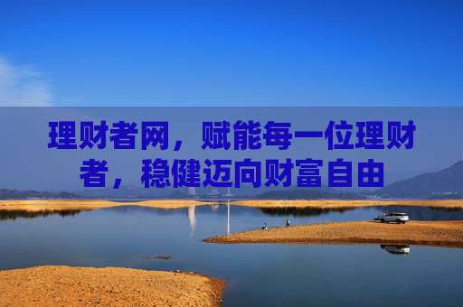 理财者网，赋能每一位理财者，稳健迈向财富自由