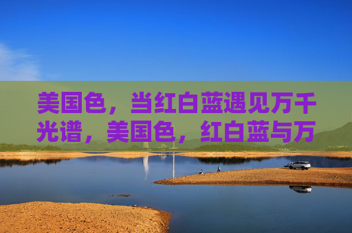 美国色，当红白蓝遇见万千光谱，美国色，红白蓝与万千光谱