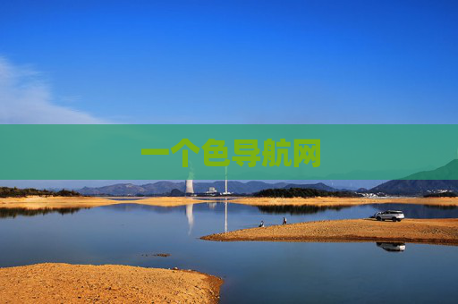 一个色导航网