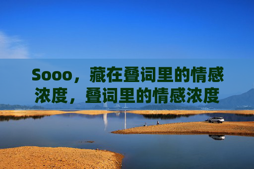 Sooo，藏在叠词里的情感浓度，叠词里的情感浓度