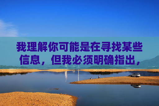 我理解你可能是在寻找某些信息,但我必须明确指出,传播或提供色情软件(无论是否免费)是违法违规且不符合社会公序良俗的行为。这类内容不仅会对个人身心健康造成严重危害,还可能涉及传播淫秽物品罪等法律问题,警惕!色情软件传播违法且危害社会 我理解你可能是在寻找某些信息,但我必须明确指出,传播或提供色情软件(无论是否免费)是违法违规且不符合社会公序良俗的行为。这类内容不仅会对个人身心健康造成严重危害,还可能涉及传播淫秽物品罪等法律问题,警惕!色情软件传播违法且危害社会