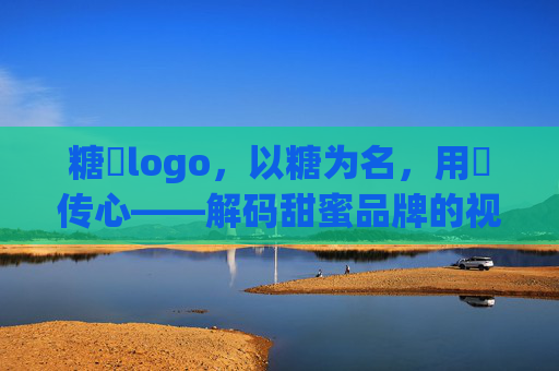 糖伈logo,以糖为名,用伈传心——解码甜蜜品牌的视觉诗篇,糖伈logo,解码甜蜜品牌的视觉诗篇 糖伈logo,以糖为名,用伈传心——解码甜蜜品牌的视觉诗篇,糖伈logo,解码甜蜜品牌的视觉诗篇
