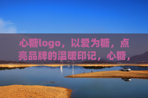 心糖logo，以爱为糖，点亮品牌的温暖印记，心糖，以爱为糖，点亮品牌温暖印记