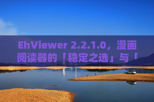 EhViewer 2.2.1.0,漫画阅读器的「稳定之选」与「体验进阶」EhViewer 2.2.1.0,漫画阅读器的稳定之选与体验进阶 EhViewer 2.2.1.0,漫画阅读器的「稳定之选」与「体验进阶」EhViewer 2.2.1.0,漫画阅读器的稳定之选与体验进阶