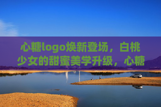 心糖logo焕新登场,白桃少女的甜蜜美学升级,心糖logo焕新登场,白桃少女甜蜜美学升级 心糖logo焕新登场,白桃少女的甜蜜美学升级,心糖logo焕新登场,白桃少女甜蜜美学升级
