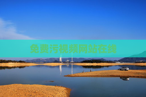 免费污视频网站在线