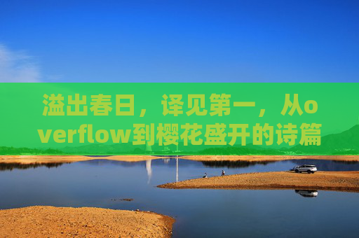 溢出春日，译见第一，从overflow到樱花盛开的诗篇，溢出春日，译见樱诗