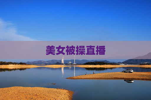 美女被操直播